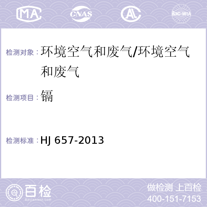 镉 空气和废气 颗粒物中铅等金属元素的测定 电感耦合等离子体质谱法及修改单/HJ 657-2013