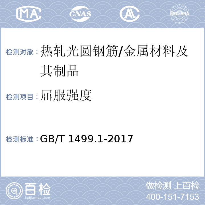 屈服强度 钢筋混凝土用钢第1部分：热轧光圆钢筋 /GB/T 1499.1-2017