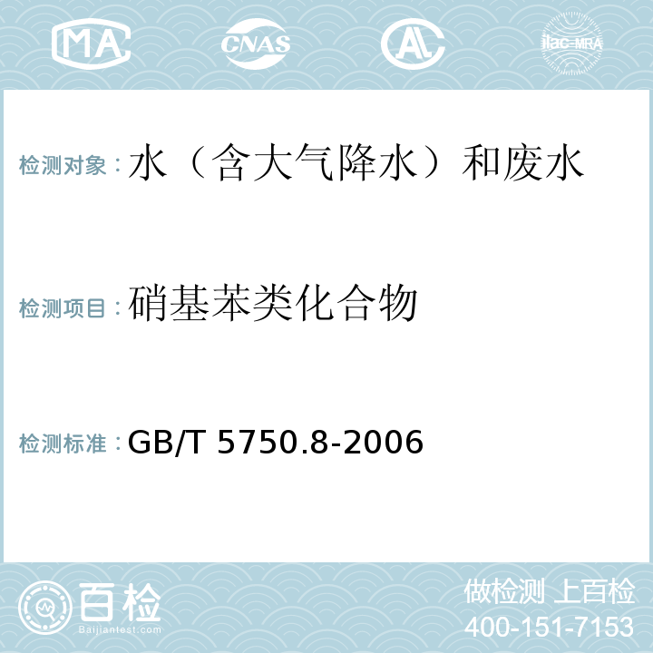 硝基苯类化合物 生活饮用水标准检验方法 有机物指标气相色谱法GB/T 5750.8-2006（29）