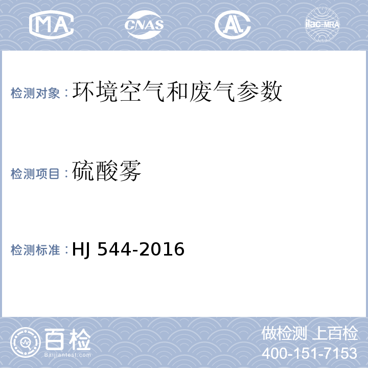 硫酸霧 固定污染源廢氣 硫酸霧的測定 離子色譜法 HJ 544-2016