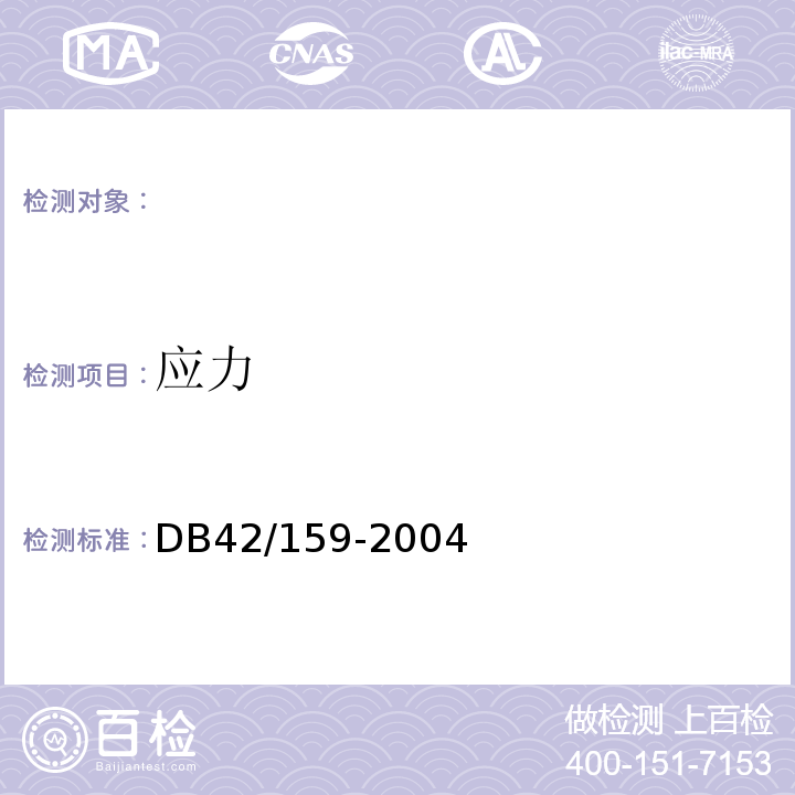 应力 DB42/T 159-2012 基坑工程技术规程