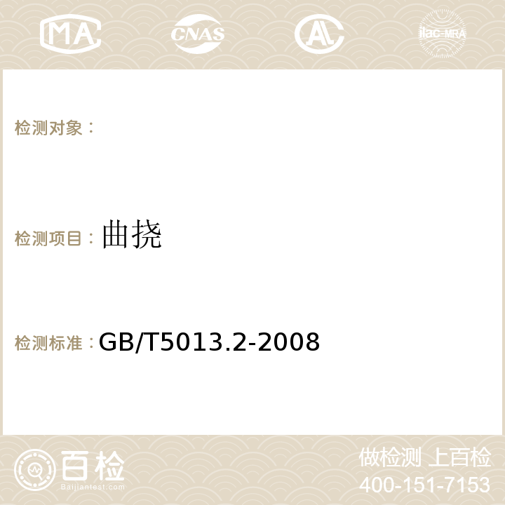 曲挠 额定电压450/750V以及下橡皮绝缘电缆第2部分:试验方法GB/T5013.2-2008