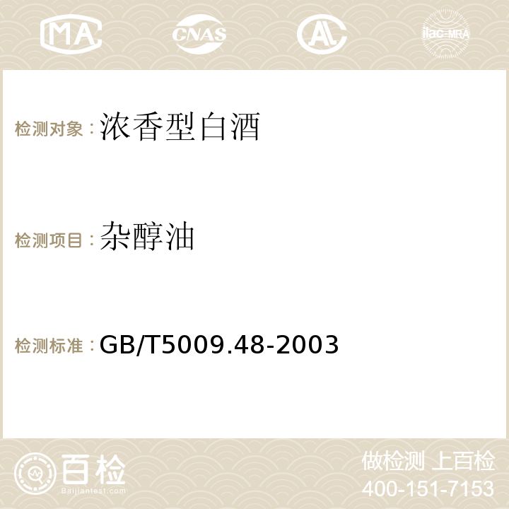 杂醇油 GB/T5009.48-2003