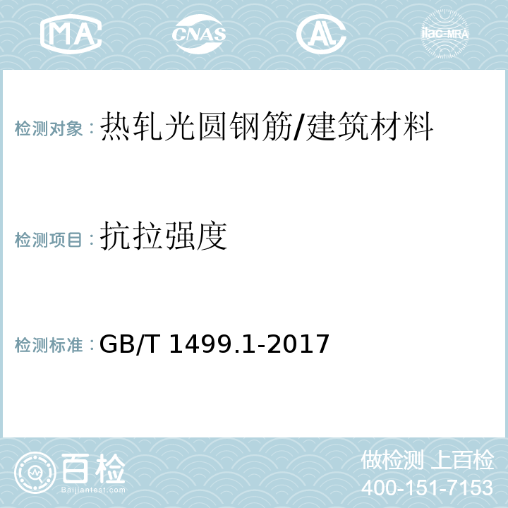 抗拉强度 钢筋混凝土用钢 第1部分：热轧光圆钢筋 （7.3.1）/GB/T 1499.1-2017