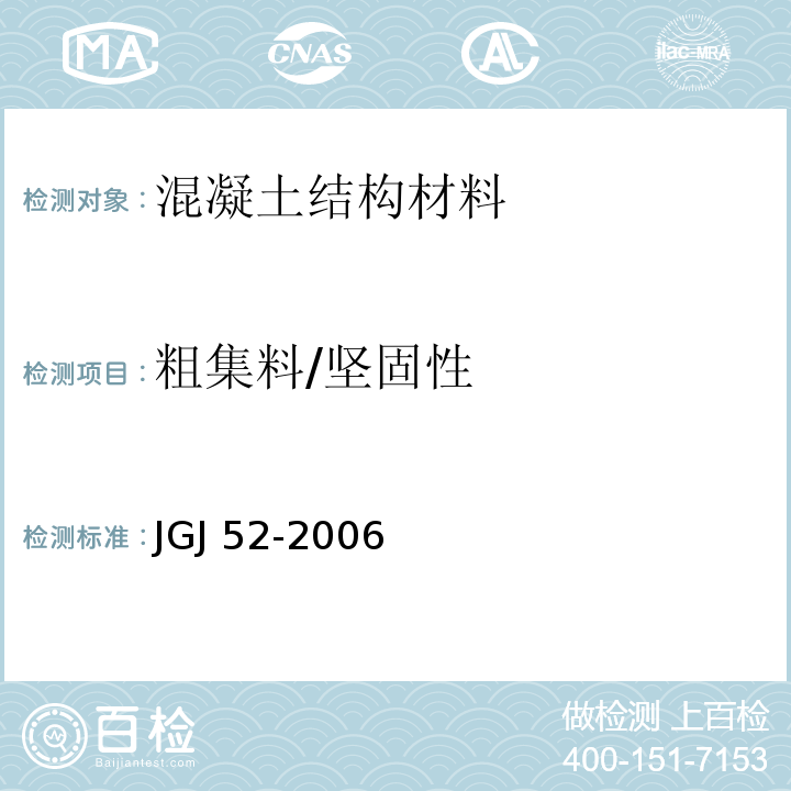 粗集料/坚固性 普通混凝土用砂、石质量及检验方法标准