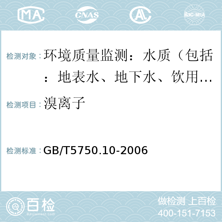 溴离子 生活饮用水标准检验方法 消毒副产物指标