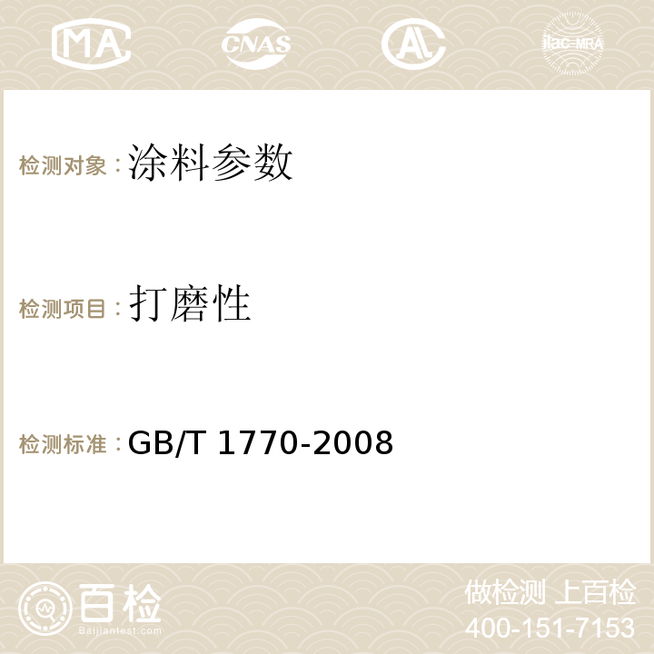 打磨性 GB/T 1770-2008 涂膜、腻子膜打磨性测定法