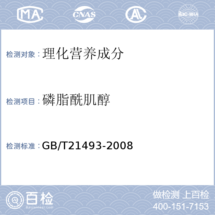 磷脂酰肌醇 GB/T 21493-2008 大豆磷脂中磷脂酰胆碱、磷脂酰乙醇胺、磷脂酰肌醇的测定