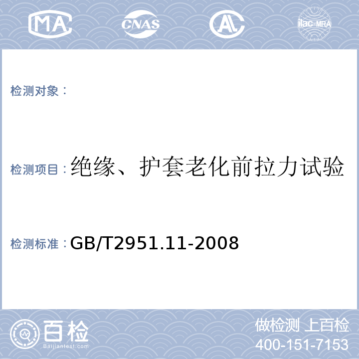 绝缘、护套老化前拉力试验 电缆和光缆绝缘和护套材料通用试验方法第11部分：通用试验方法-厚度和外形尺寸测量-机械性能试验GB/T2951.11-2008