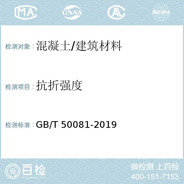 抗折强度 普通混凝土力学性能试验方法标准 (10)/GB/T 50081-2019