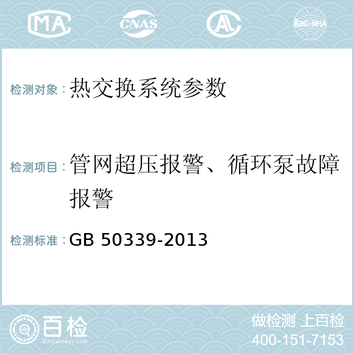 管网超压报警、循环泵故障报警 智能建筑工程质量验收规范 GB 50339-2013 智能建筑工程检测规程 CECS 182：2005