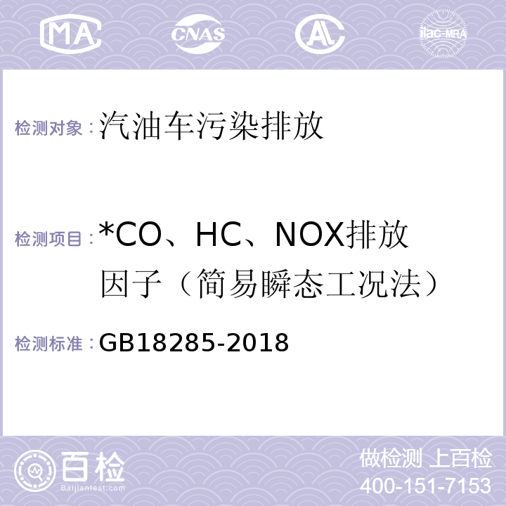 *CO、HC、NOX排放因子（简易瞬态工况法） GB 18285-2018 汽油车污染物排放限值及测量方法（双怠速法及简易工况法）