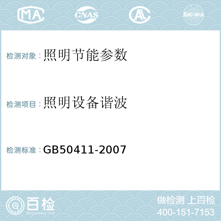 照明设备谐波 建筑节能工程施工验收规范GB50411-2007