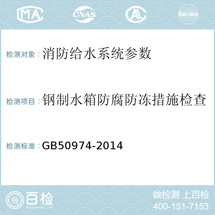 钢制水箱防腐防冻措施检查 消防给水及消火栓系统技术规范 GB50974-2014