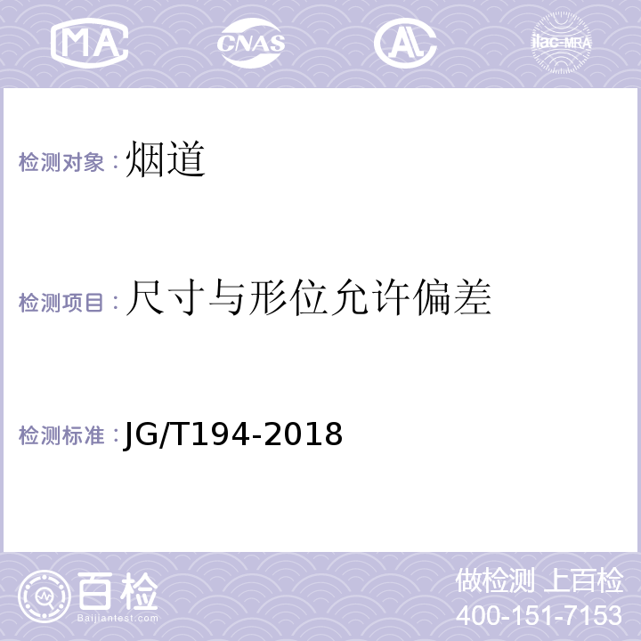 尺寸与形位允许偏差 住宅厨房、卫生间排气道 JG/T194-2018