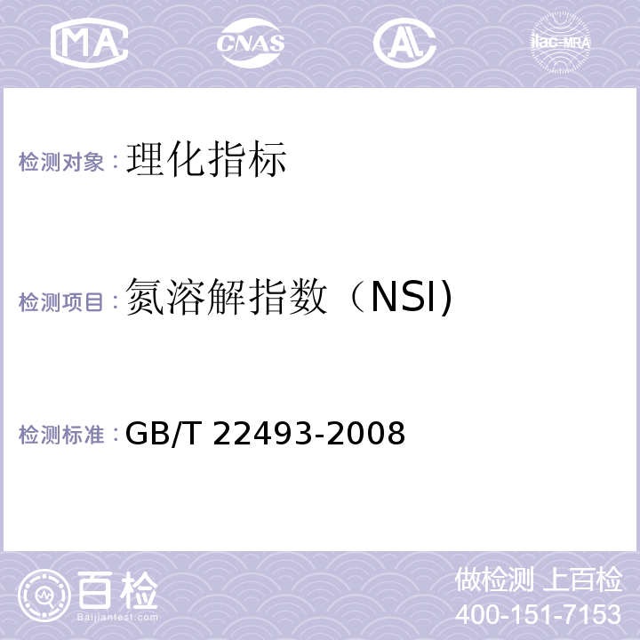 氮溶解指数（NSI) GB/T 22493-2008 大豆蛋白粉