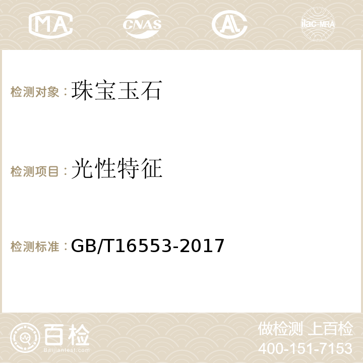 光性特征 珠宝玉石鉴定GB/T16553-2017