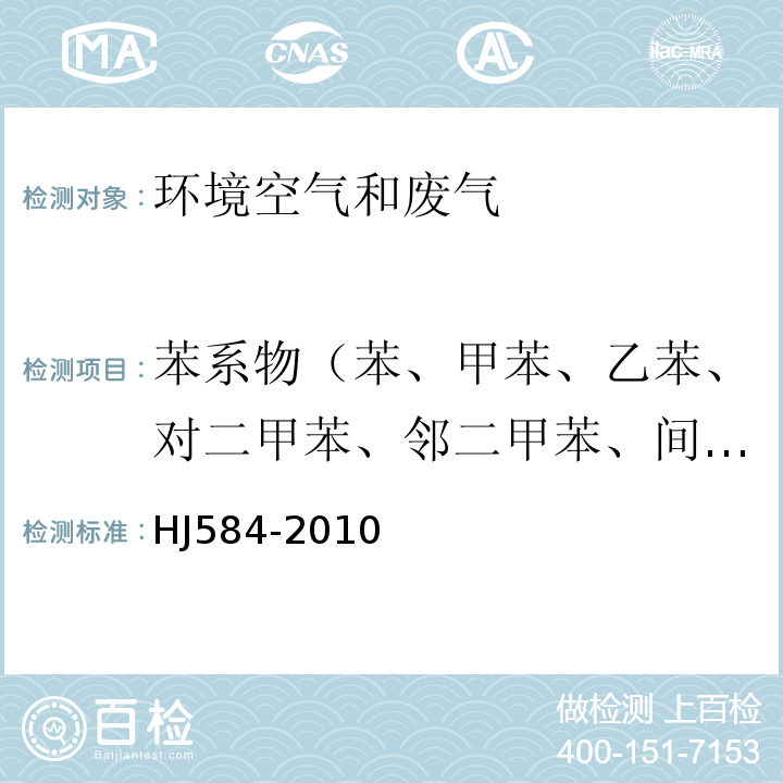 苯系物（苯、甲苯、乙苯、对二甲苯、邻二甲苯、间二甲苯、异丙苯、苯乙烯） 环境空气 苯系物的测定 活性炭吸附二硫化碳解吸-气相色谱法