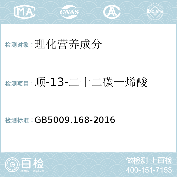 顺-13-二十二碳一烯酸 食品安全国家标准食品中脂肪酸的测定GB5009.168-2016