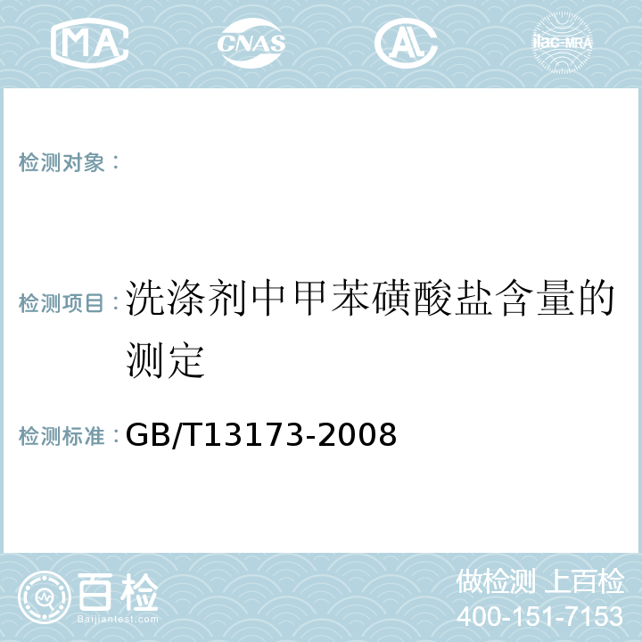 洗涤剂中甲苯磺酸盐含量的测定 GB/T13173-2008表面活性剂洗涤剂试验方法10