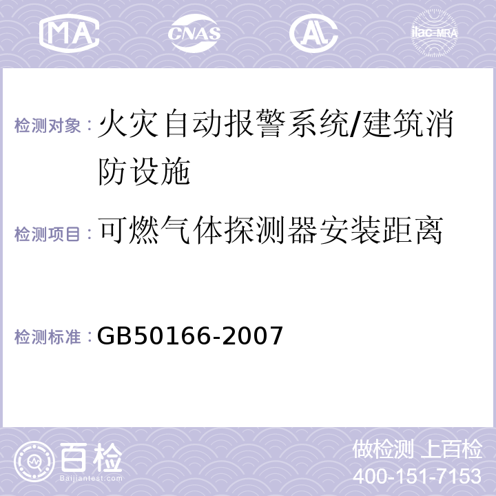 可燃气体探测器安装距离 火灾自动报警系统施工及验收规范 （3.4.5）/GB50166-2007