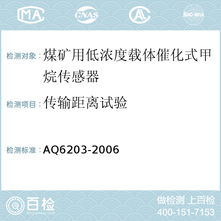 传输距离试验 煤矿用低浓度载体催化式甲烷传感器 AQ6203-2006中5.5