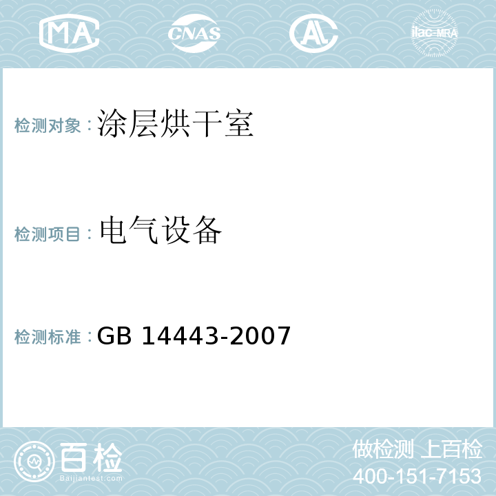 电气设备 GB 14443-2007 涂装作业安全规程 涂层烘干室安全技术规定