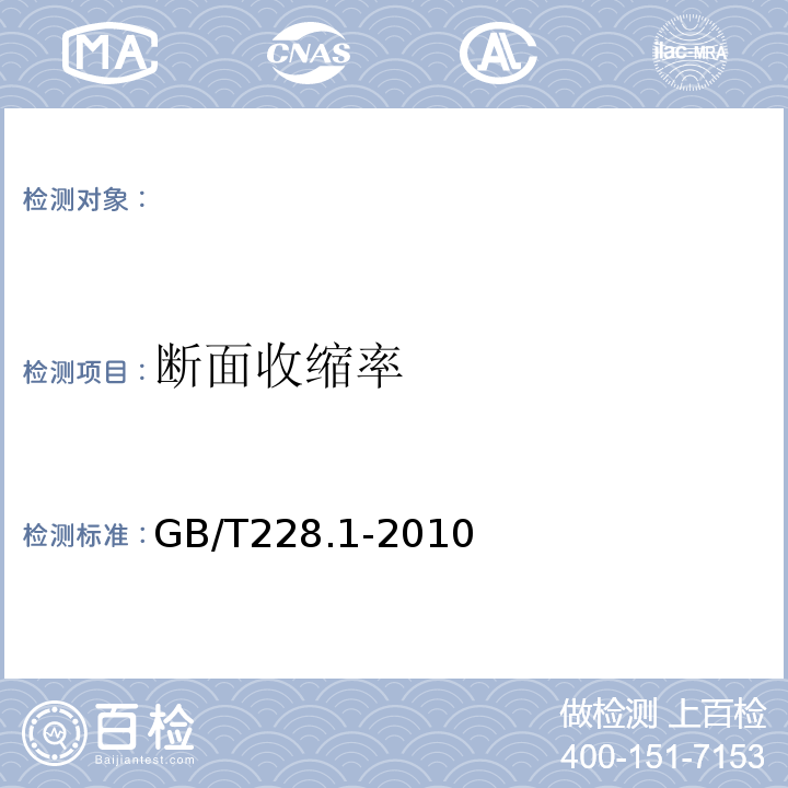 断面收缩率 金属材料拉伸试验第一部分室温试验方法 GB/T228.1-2010