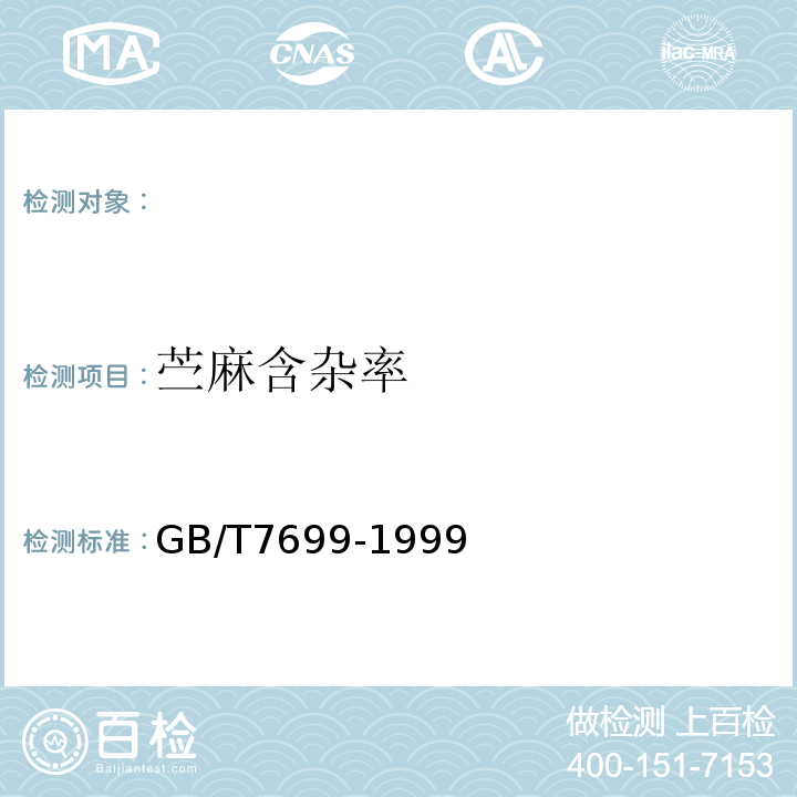 苎麻含杂率 GB/T 7699-1999 苎麻