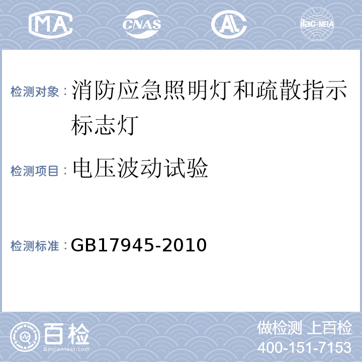 电压波动试验 GB17945-2010消防应急照明和疏散指示系统