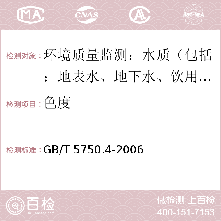 色度 生活饮用水标准检验方法 感观性状和物理指标