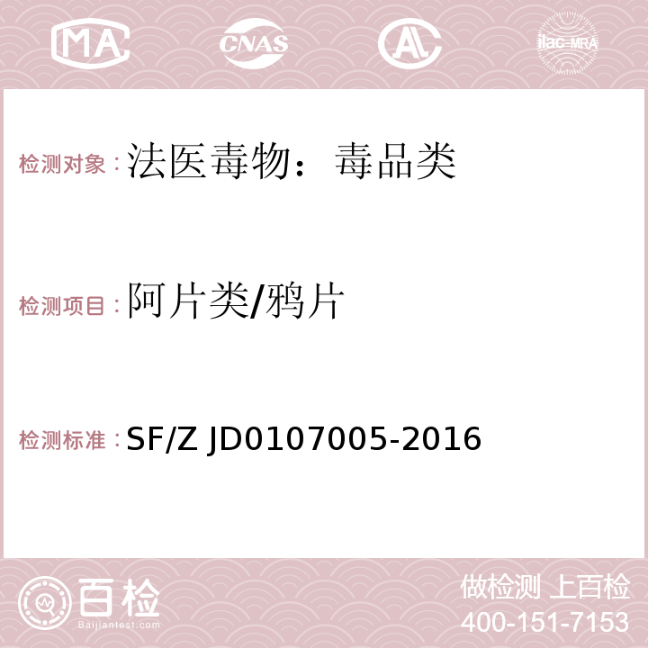 阿片类/鸦片 SF/Z JD0107005-2016 血液、尿液中238种毒(药)物的检测 液相色谱-串联质谱法