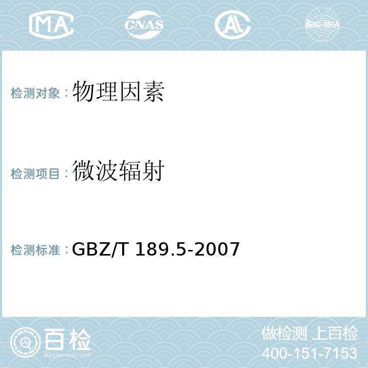 微波辐射 工作场所物理因素检测 第5部分：微波辐射GBZ/T 189.5-2007