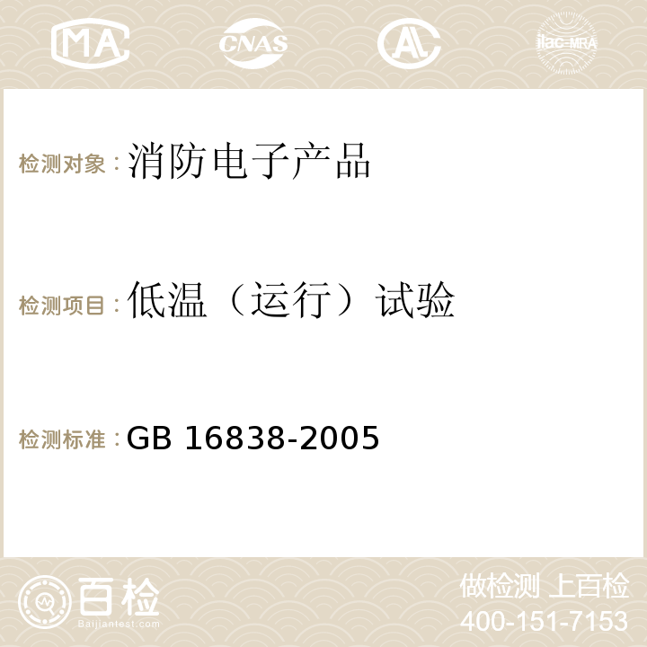 低温（运行）试验 消防电子产品环境试验方法及严酷等级GB 16838-2005