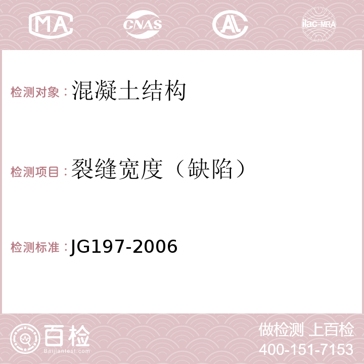 裂縫寬度（缺陷） 預應力混凝土空心方樁 JG197-2006