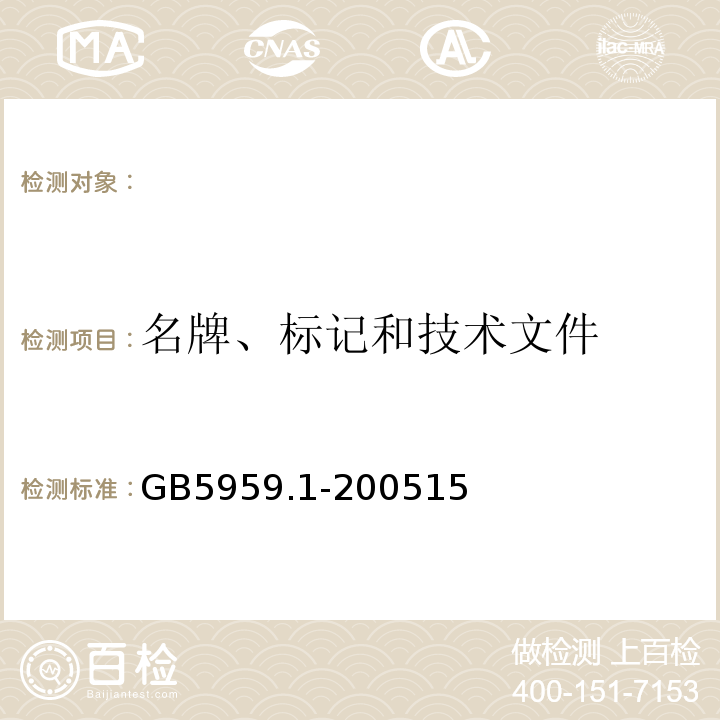 名牌、标记和技术文件 GB 5959.1-2005 电热装置的安全 第1部分:通用要求