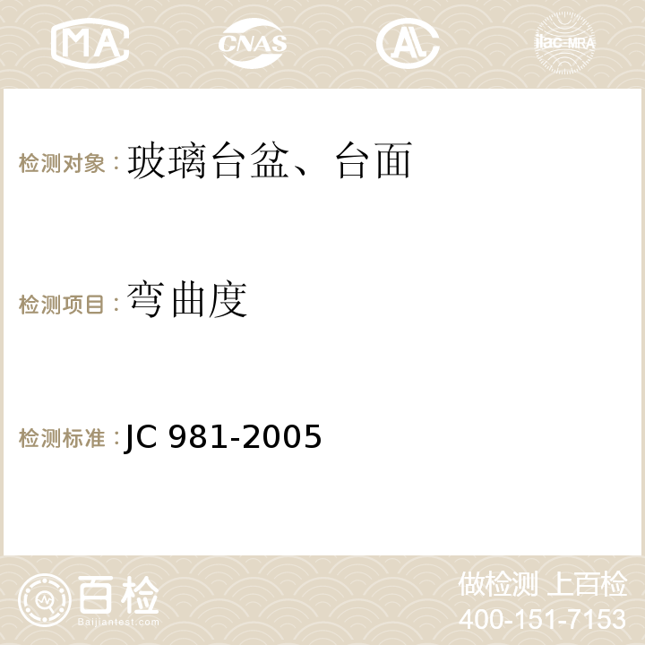 弯曲度 居室用玻璃台盆、台面JC 981-2005