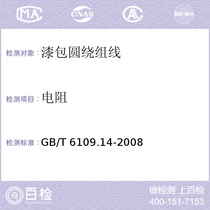 電阻 漆包圓繞組線 第14部分：200級(jí)聚酰胺酰亞胺漆包銅圓線 GB/T 6109.14-2008/IEC 60317-26:1990+A1：1997+A2：2010