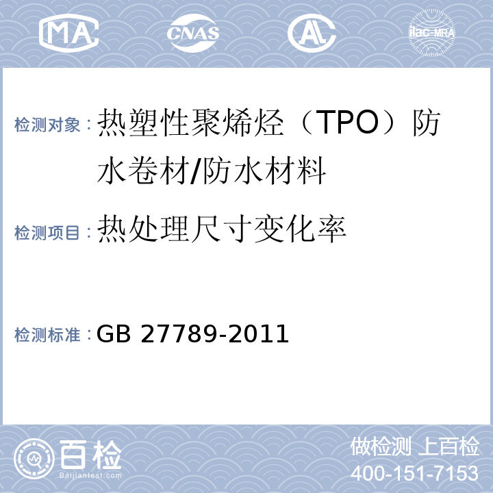 热处理尺寸变化率 热塑性聚烯烃(TPO)防水卷材 /GB 27789-2011