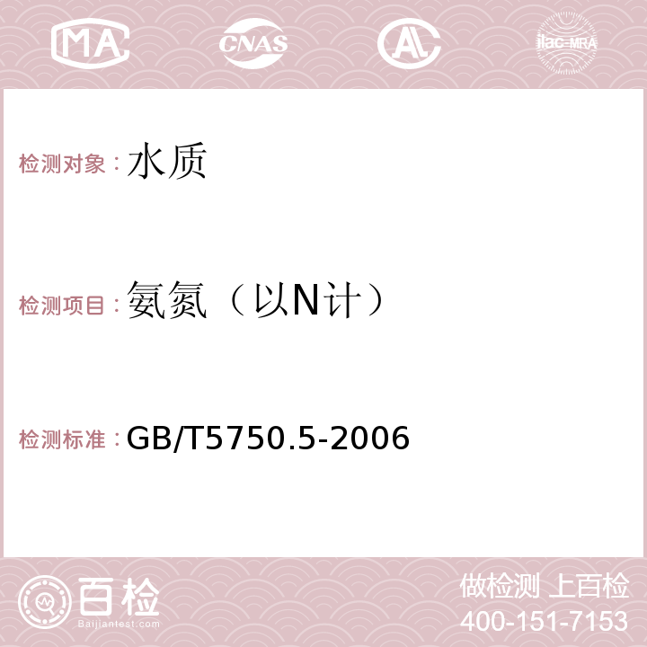 氨氮（以N计） 生活饮用水标准检验方法 无机非金属指标 GB/T5750.5-2006中的9.1纳氏试剂分光光度法