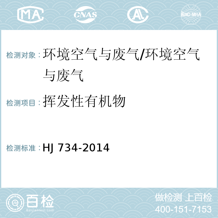 挥发性有机物 固定污染源废气 挥发性有机物的测定 固相吸附-热脱附／气相色谱-质谱法/HJ 734-2014