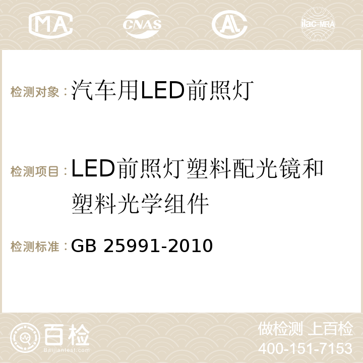 LED前照灯塑料配光镜和塑料光学组件 汽车用LED前照灯GB 25991-2010