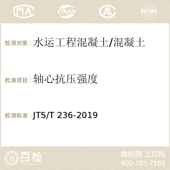 轴心抗压强度 水运工程混凝土试验检测技术规范 /JTS/T 236-2019