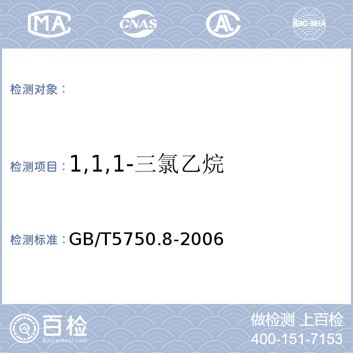 1,1,1-三氯乙烷 生活飲用水標準檢驗方法有機物指標GB/T5750.8-2006附錄A吹掃捕集/氣相色譜-質譜法測定揮發性有機物