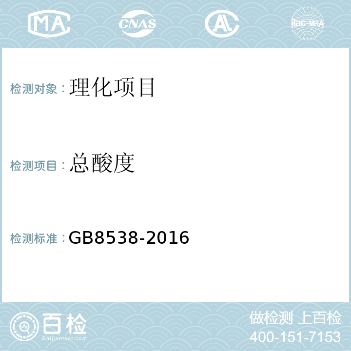 总酸度 食品安全国家标准饮用天然矿泉水检验方法GB8538-2016