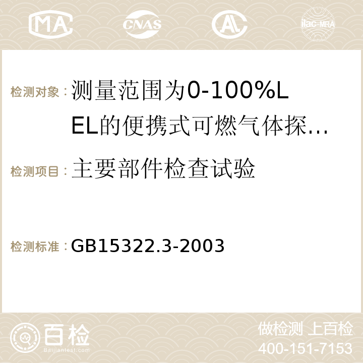 主要部件检查试验 可燃气体探测器第3部分：测量范围为0～100%LEL的便携式可燃气体探测器 GB15322.3-2003