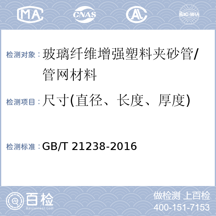 尺寸(直径、长度、厚度) 玻璃纤维增强塑料夹砂管/GB/T 21238-2016