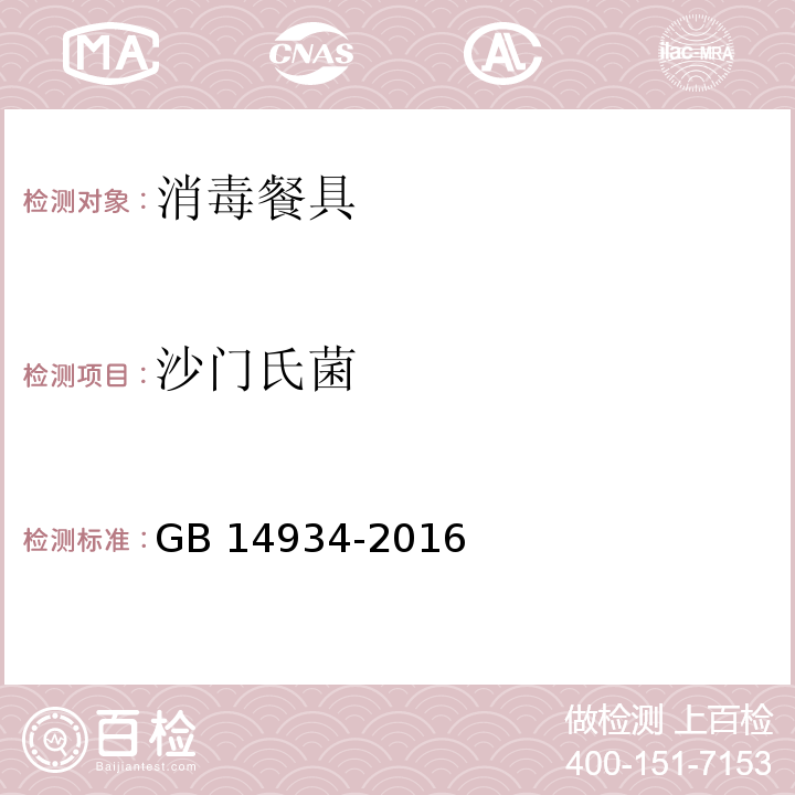 沙門氏菌 食品安全國家標準 消毒餐具GB 14934-2016