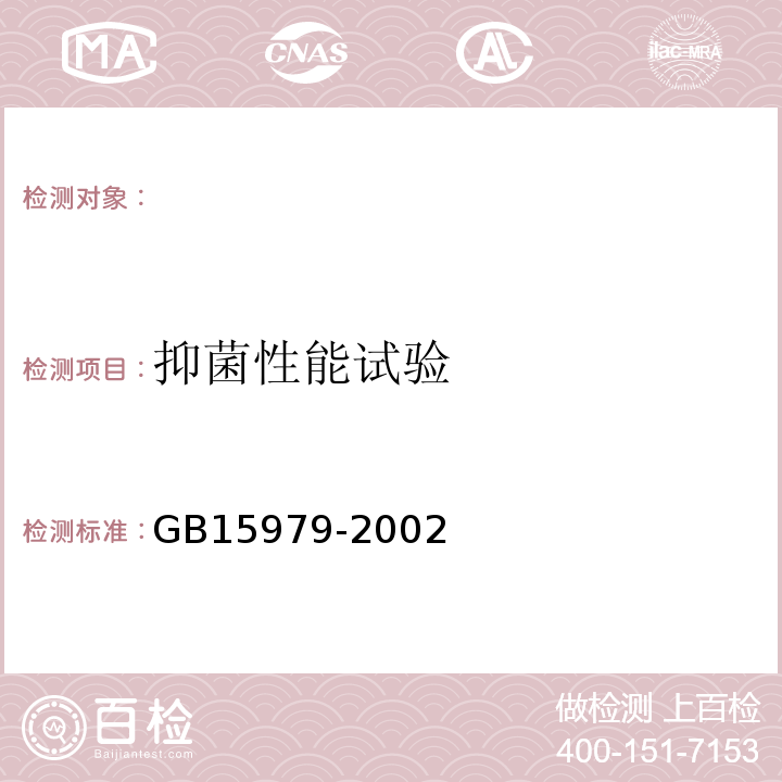 抑菌性能试验 一次性使用卫生用品卫生标准 GB15979-2002附录C4、C5