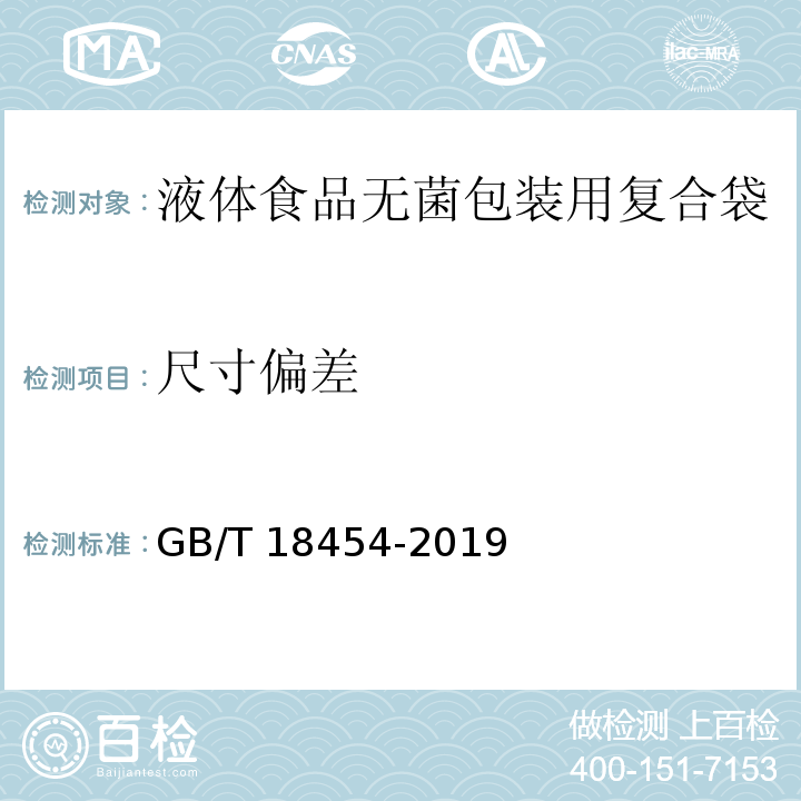 尺寸偏差 液体食品无菌包装用复合袋GB/T 18454-2019